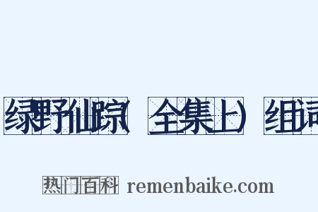 绿野仙踪(全集上)组词是什么意思的图片